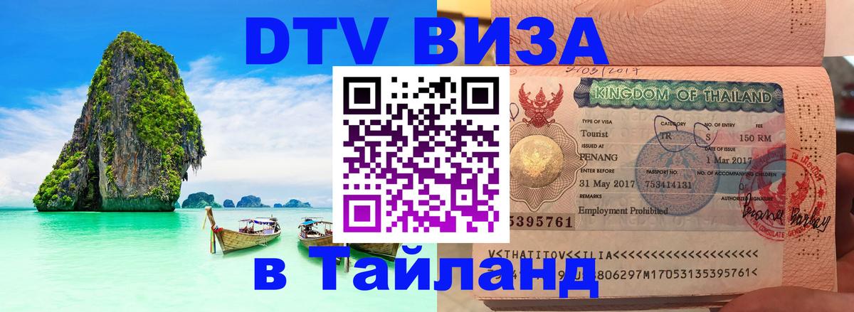 Электронная виза DTV в Тайланд Тхимпху 