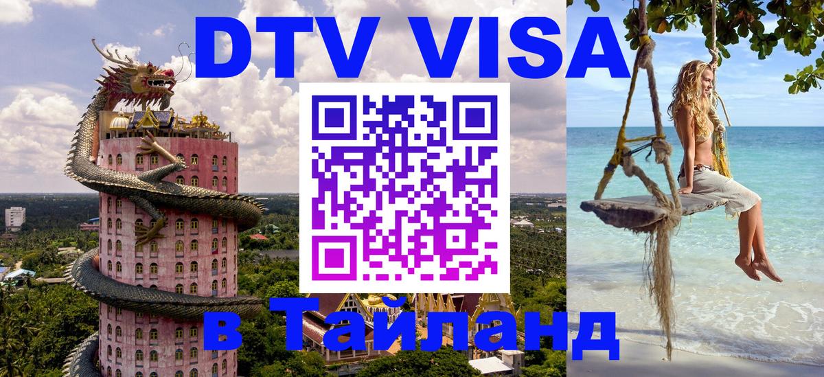 Стоимость и условия DTV визы — оформление в Таиланд под ключ - Тхимпху  03.10.2025 