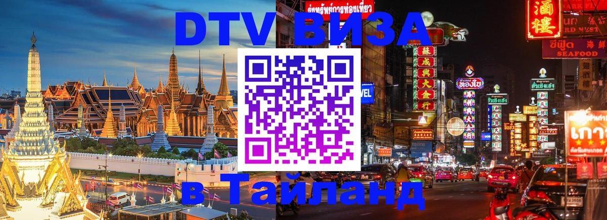DTV Visa Thailand — прайс и условия, виза без дополнительных документов - Тхимпху 