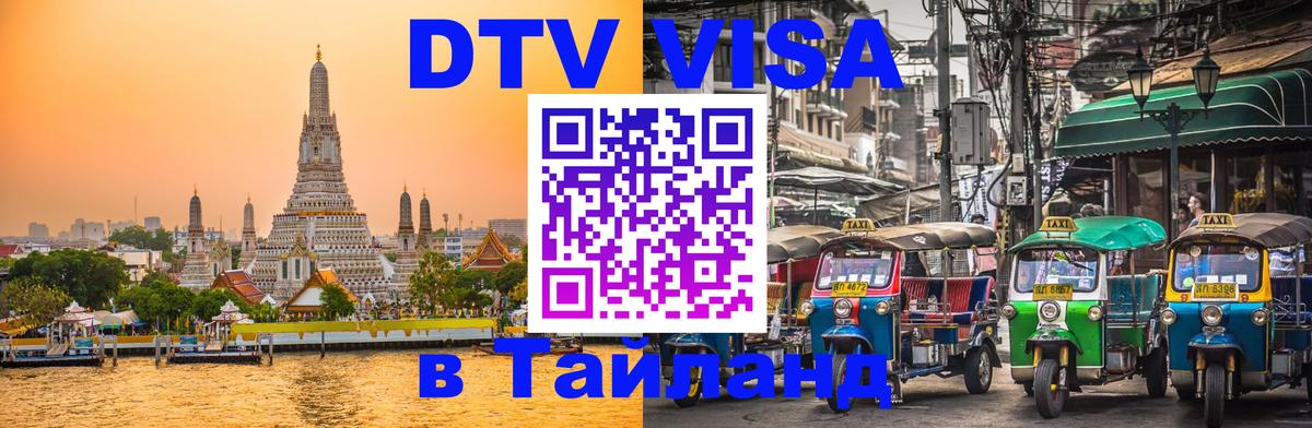 ДТВ VISA Тайланд для фрилансеров 